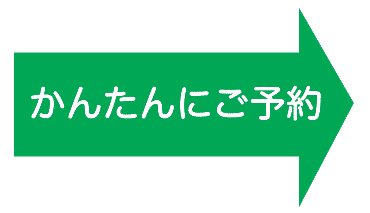 予約可能