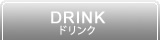 DRINK −ドリンク−