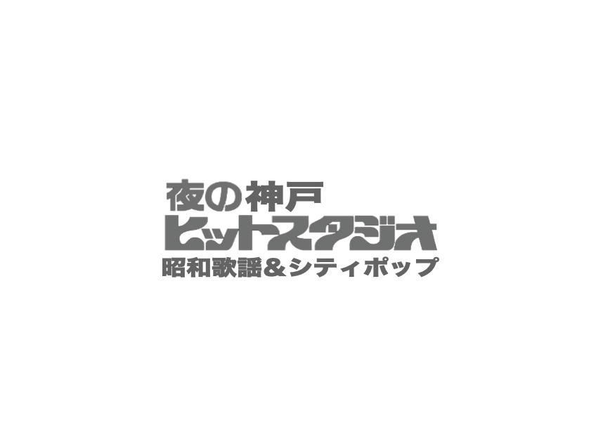 夜の神戸ヒットスタジオ