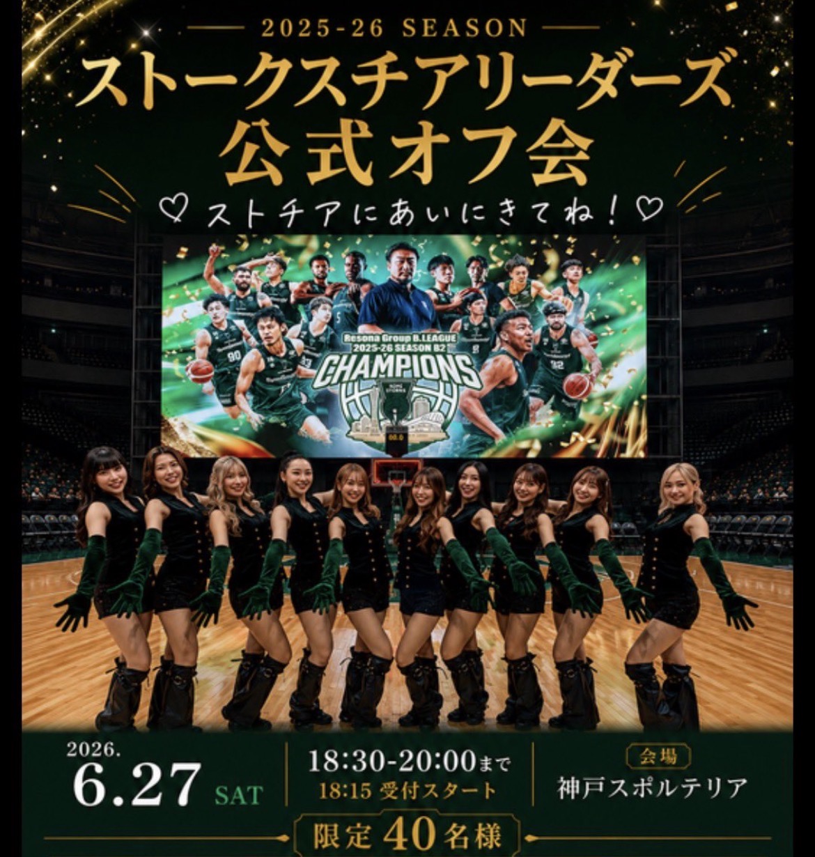 ストークスチアリーダーズ公式オフ会