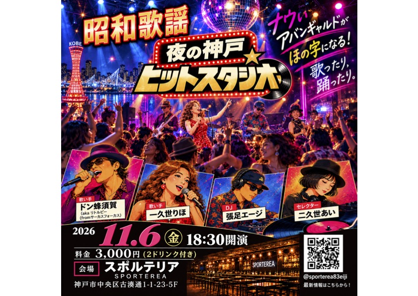 昭和歌謡　夜の神戸ヒットスタジオ